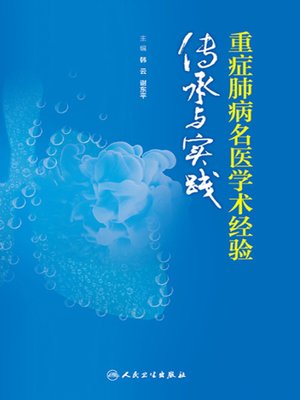 cover image of 重症肺病名医学术经验传承与实践